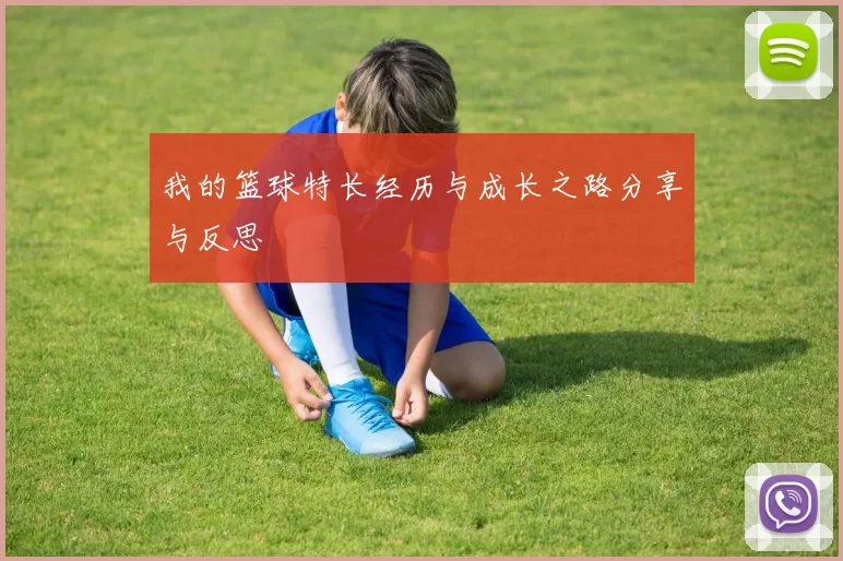 我的篮球特长经历与成长之路分享与反思